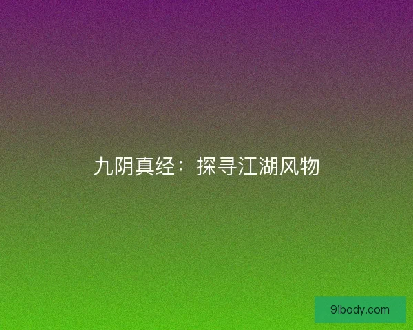 九阴真经：探寻江湖风物