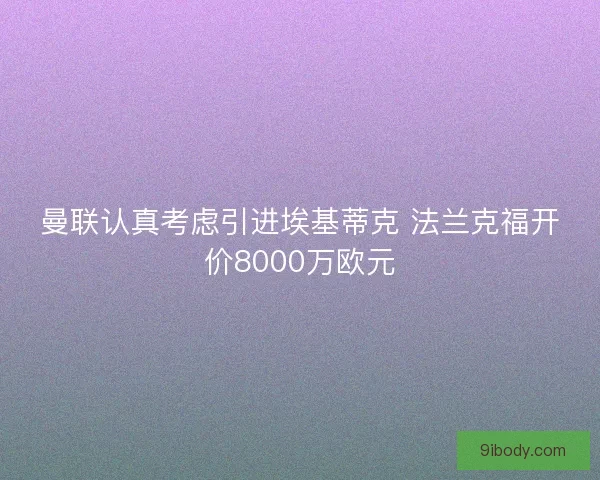 曼联认真考虑引进埃基蒂克 法兰克福开价8000万欧元