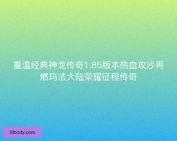 重温经典神龙传奇1.85版本热血攻沙再燃玛法大陆荣耀征程传奇